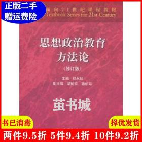 二手思想政治教育方法论修订版 郑永廷 高等教育出版社 9787040