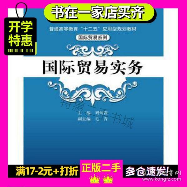 国际贸易实务/普通高等教育“十二五”应用型规划教材·国际贸易系列