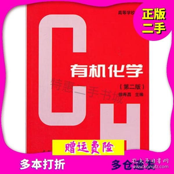 高等学校教材：有机化学（第二版）