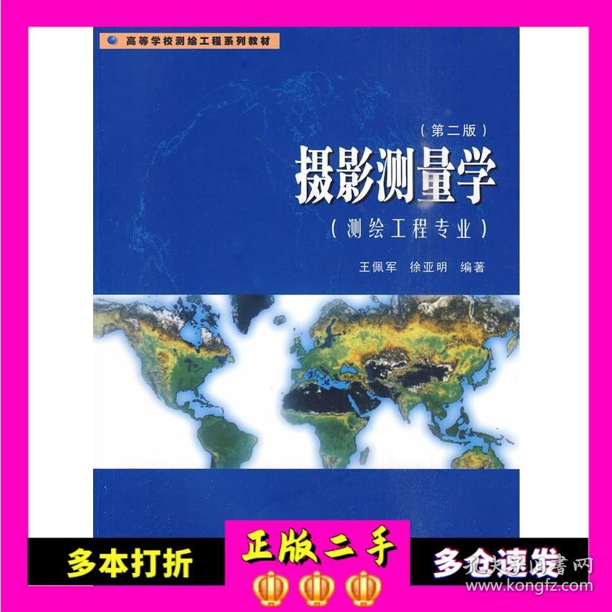 摄影测量学(测绘工程专业)(第二版) 王佩军 武汉大学出版社 97873