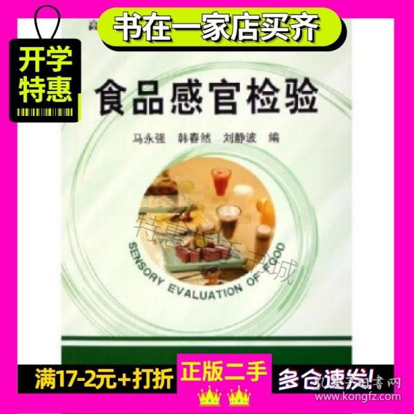 高等学校教材：食品感官检验