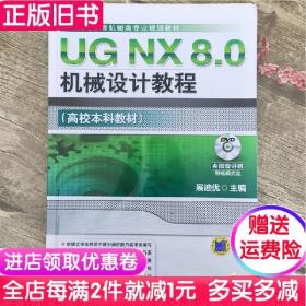 二手UG NX 80机械设计教程 展迪优 机械工业 9787111371298