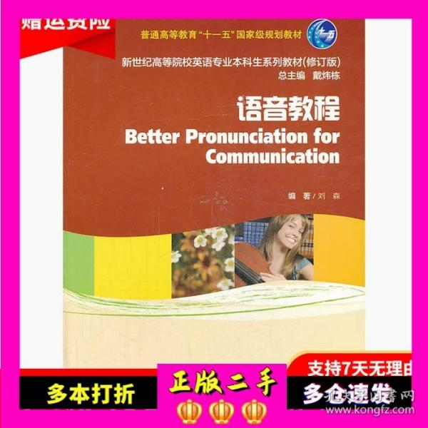 语音教程/普通高等教育“十一五”国家级规划教材·新世纪高等院校英语专业本科生系列教材（修订版）