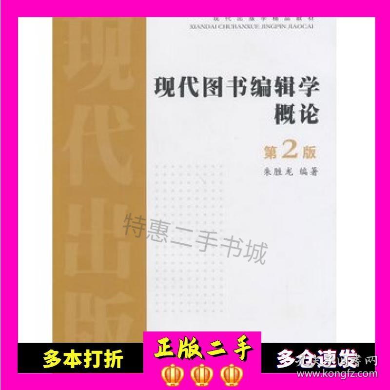 二手现代出版学精品教材--现代图书编辑学概论朱胜龙　编著苏州大学出版社9787567204621