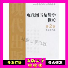 现代出版学精品教材：现代图书编辑学概论（第2版）