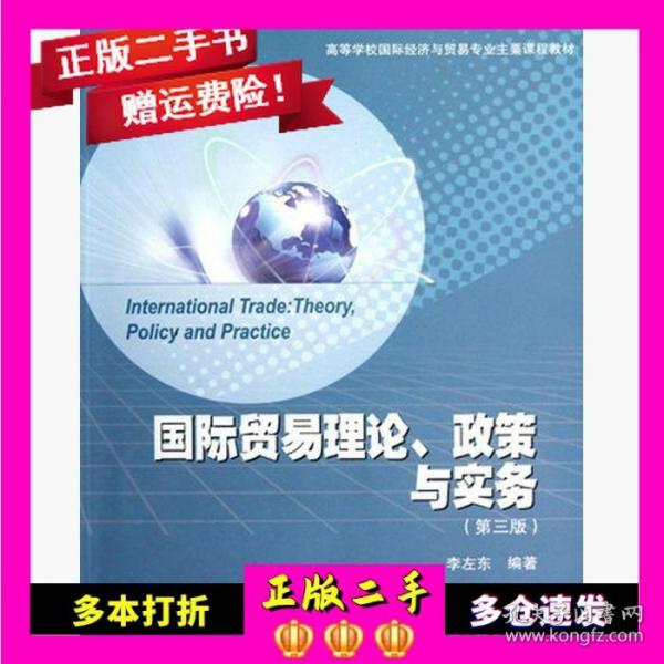 高等学校国际经济与贸易专业主要课程教材：国际贸易理论、政策与实务（第3版）