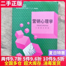 二手书营销心理学 蒲冰 柳娜 东北大学出版社 9787551711951大学教材书籍旧书课本