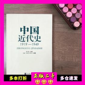 中国近代史李侃第四版中华书局1919-1949龚书铎313历史学考研教材