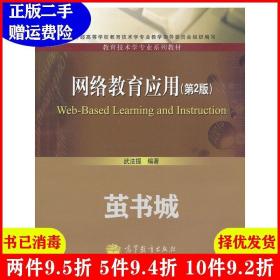 二手书网络教育应用第2版第二版 武法提 高等教育出版社 9787040316582