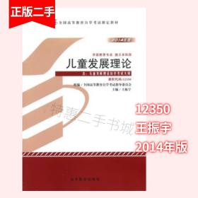 自考教材12350儿童发展理论2014年王振宇高等教育出版社978704039