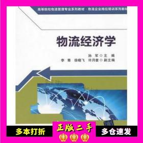 高等院校物流管理专业系列教材·物流企业岗位培训系列教材：物流经济学