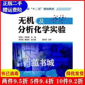 二手无机及分析化学实验贾佩云化学工业出版社9787122178350