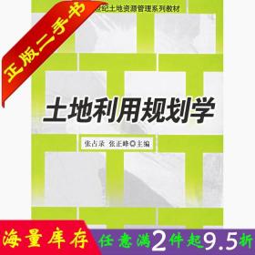 土地利用规划学/21世纪土地资源管理系列教材