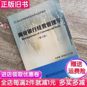 二手书商业银行经营管理学 朱明儒 东北财经大学9787565433283书店大学教材旧书书籍