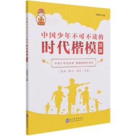 中国少年不可不读的时代楷模故事 9787510679469 编者:宋美丽|责编:王海平