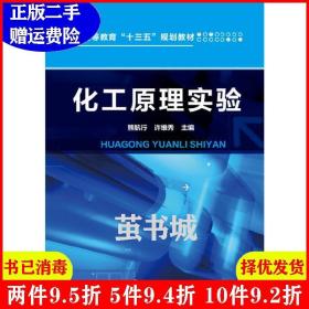 二手化工原理实验熊航行熊航行许维秀化学工业出版社9787122274