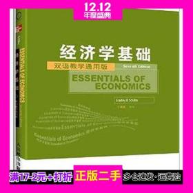 工商管理双语教学通用系列：经济学基础（双语教学通用版）（第7版）