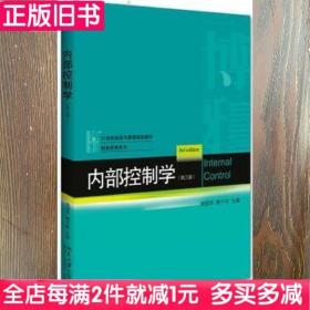 二手书内部控制学第三版第3版池国华樊子君北京大学出版社9787301279427书店大学教材旧书书籍