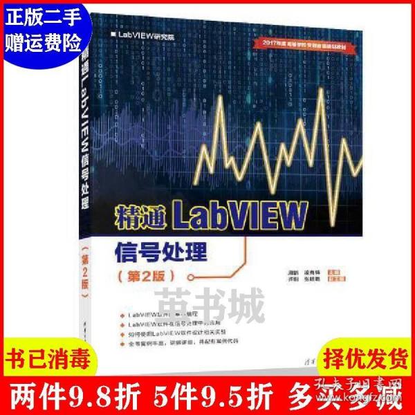 精通LabVIEW信号处理（第2版）