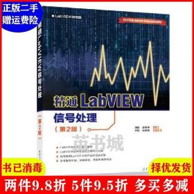 精通LabVIEW信号处理（第2版）