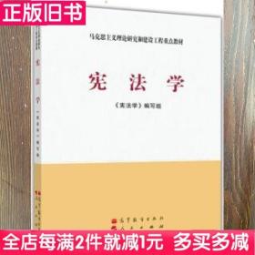 二手书马工程教材宪法学编写组高等教育出版社人民出版社9787040337365书店大学教材旧书书籍