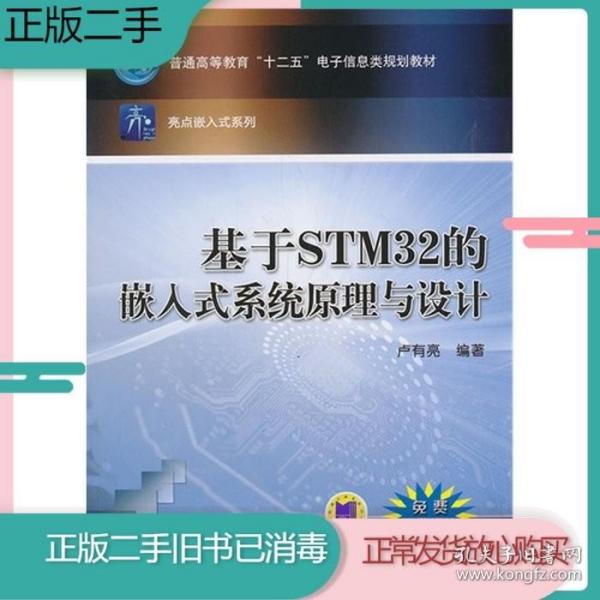 二手基于STM32的嵌入式系统原理与设计卢有亮机械工业出版社97871