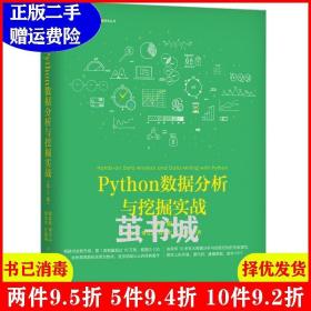 Python数据分析与挖掘实战（第2版）