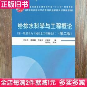 二手书给排水科学与工程概论第二版第2版李圭白中国建筑工业出版社9787112115518书店大学教材旧书书籍