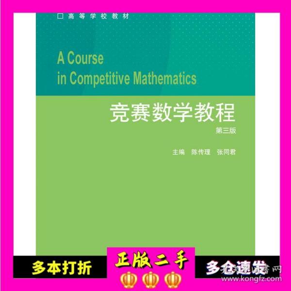 竞赛数学教程（第3版）/高等学校教材