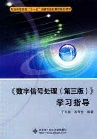 普通高等教育“十一五”国家级规划教材辅助教材：〈数字信号处理〉学习指导（第3版）