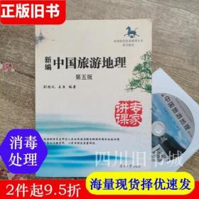 二手书新编中国旅游地理第五版第5版刘振礼王兵南开大学出版社9787310047963书店大学教材旧书书籍