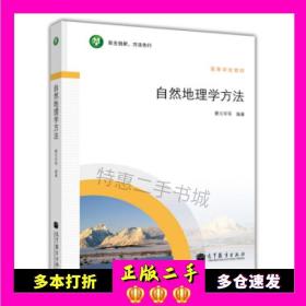 二手书高等学校教材:自然地理学方法蒙古军等著高等教育出版社9787040336351