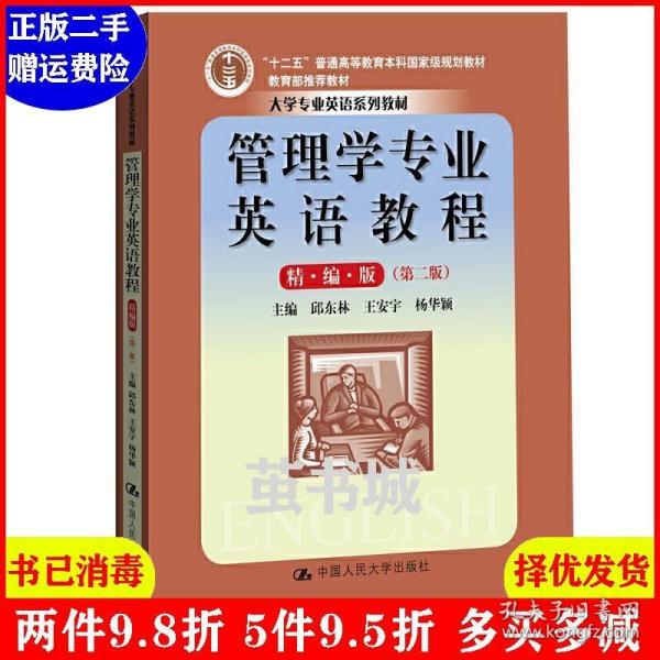 管理学专业英语教程（精编版）（第二版）（大学专业英语系列教材；“十二五”普通高等教育本科国家级规