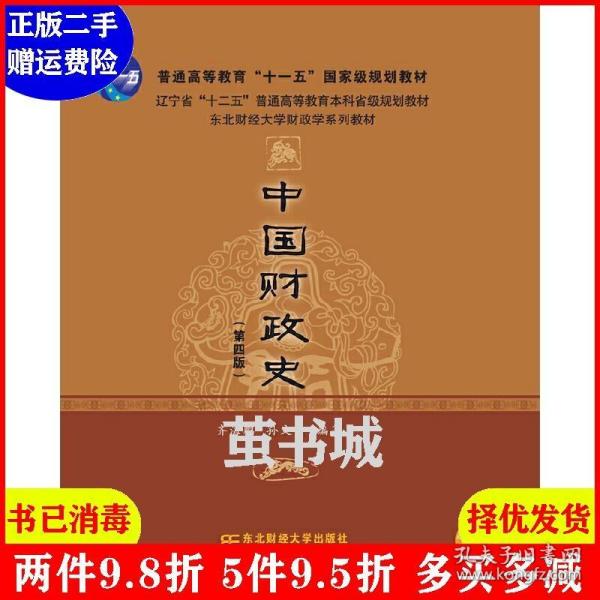 中国财政史（第四版）
