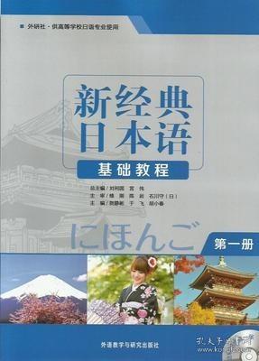 新经典日本语：基础教程