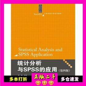 统计分析与SPSS的应用（第四版）（21世纪统计学系列教材）