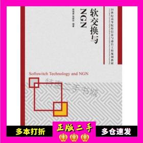 软交换与NGN/21世纪高等院校信息与通信工程规划教材