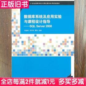 二手书数据库系统及应用实验与课程设计指导SQLServer2008刘金岭清华大学出版社9787302335948书店大学教材旧书书籍