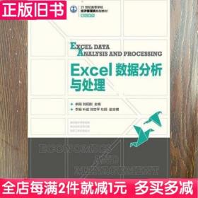 二手书Excel数据分析与处理余阳刘福刚人民邮电出版社9787115380906书店大学教材旧书书籍