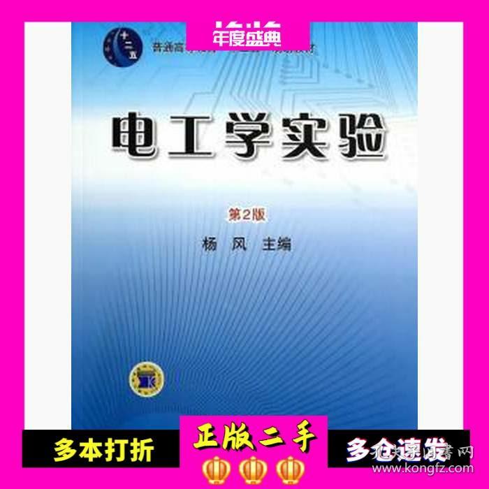 电工学实验-第二2版杨风机械工业出版社9787111433255