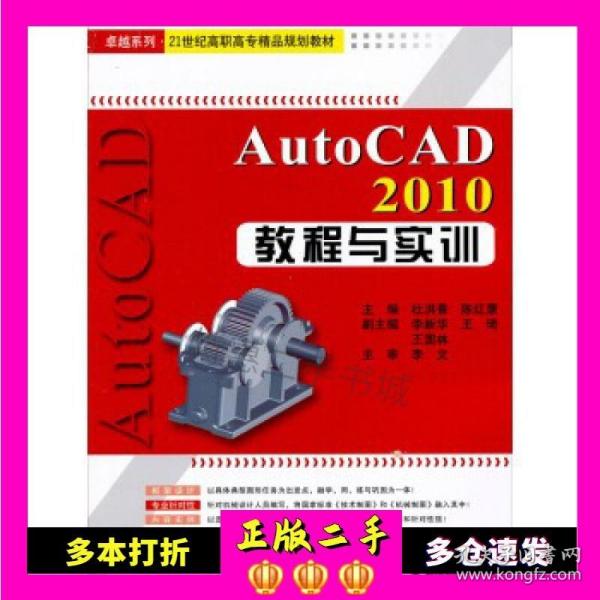 卓越系列·21世纪高职高专精品规划教材：Auto CAD2010教程与实训