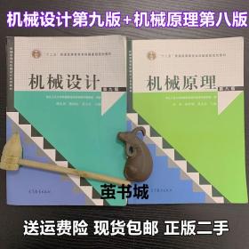 “十二五”普通高等教育本科国家级规划教材：机械设计（第9版）