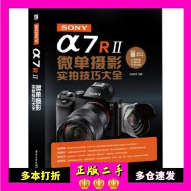 SONY α7R II微单摄影实拍技巧大全（全彩）