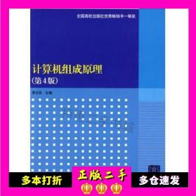 高等学校计算机专业教材精选·计算机原理：计算机组成原理（第4版）