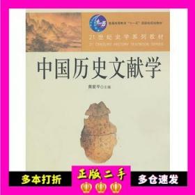 中国历史文献学 黄爱平 黄爱平 中国人民大学出版社 9787300121