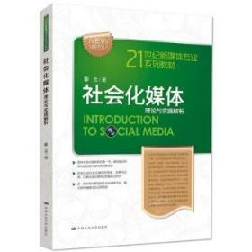 21世纪新媒体专业系列教材·社会化媒体：理论与实践解析