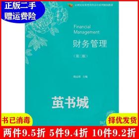 二手财务管理第二版第2版揭志锋东北财经大学出版社97875654297