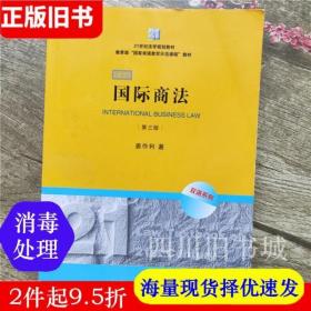 21世纪法学规划教材·教育部“国家双语教学示范课程”教材：国际商法（双语系列）（第3版）