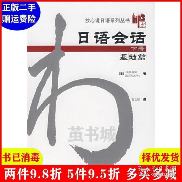 日语会话-基础篇(下册)：日语会话基础篇