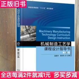 二手书机械制造工艺学课程设计指导书 第3版第三版 赵家齐 邵东向 机械工业出版社2016年版考研参考书9787111535379大学教材书籍